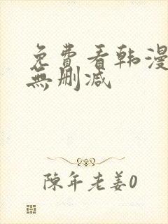 免费看韩漫软件无删减