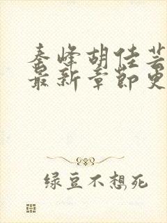 秦峰胡佳芸小说最新章节更新内容