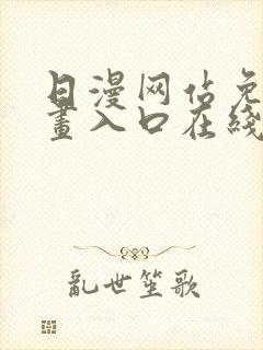日漫网站免费漫画入口在线阅读