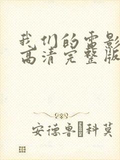 我们的电影免费高清完整版在线观看