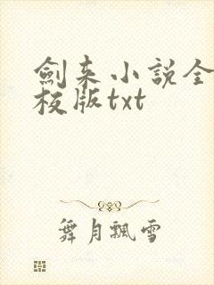 剑来小说全集精校版txt