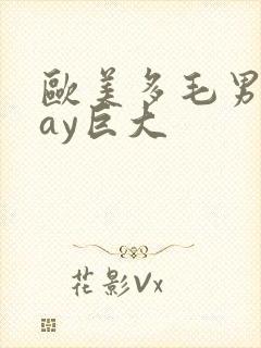 欧美多毛男同gay巨大