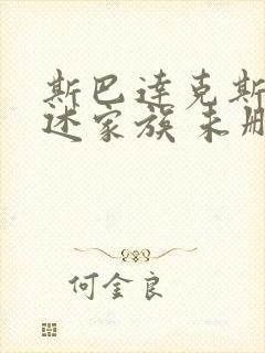 斯巴达克斯:亚述家族 未删减版