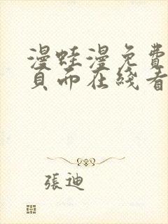 漫蛙漫免费漫画页面在线看漫画网站