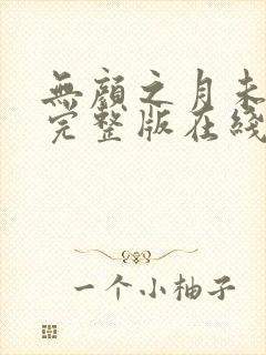 无颜之月未删减完整版在线观看