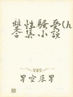双性骚受(h)合集小说