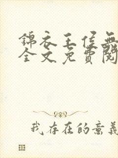 锦衣王侯无弹窗全文免费阅读