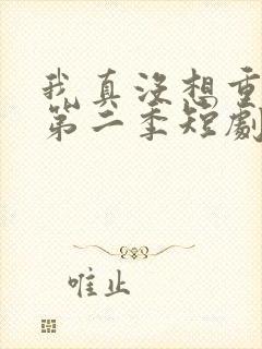 我真没想重生啊第二季短剧