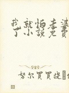 我就怕老婆怎么了小说免费阅读全文封面
