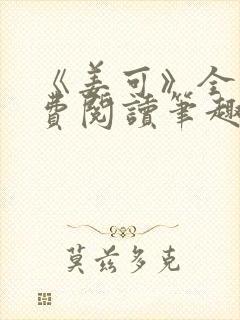 《姜可》全文免费阅读笔趣阁