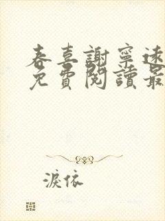 春喜谢宁远小说免费阅读最新章节