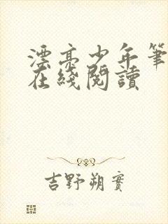 漂亮少年笔趣阁在线阅读封面
