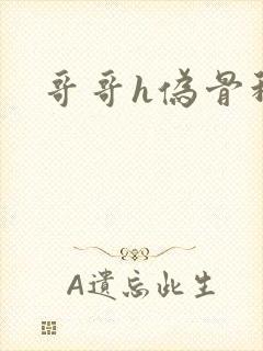 哥哥h伪骨科