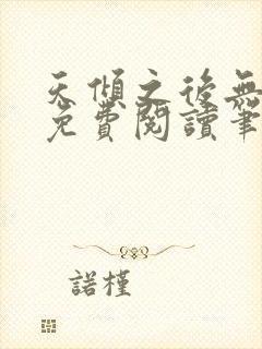 天倾之后无弹窗免费阅读笔趣阁