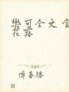 乐可全文 金银花露封面