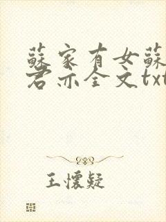 苏家有女苏杳顾君亦全文txt