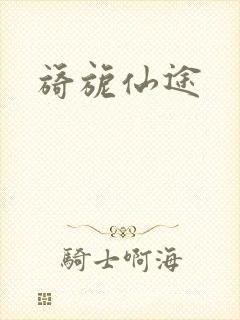 旖旎仙途
