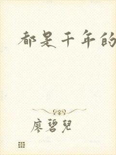 都是千年的狐狸