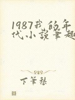 1987我的年代小说笔趣阁