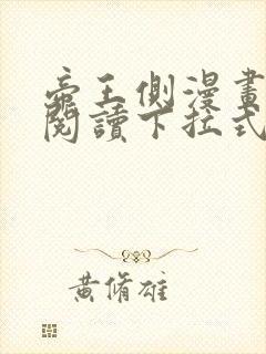 帝王侧漫画免费阅读下拉式六漫画
