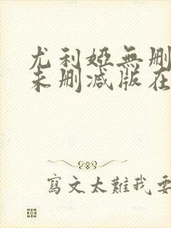 尤利娅无删减版未删减版在哪里看