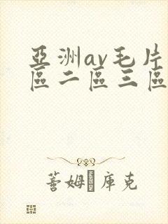 亚洲av毛片一区二区三区麻豆