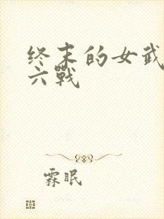 终末的女武神第六战