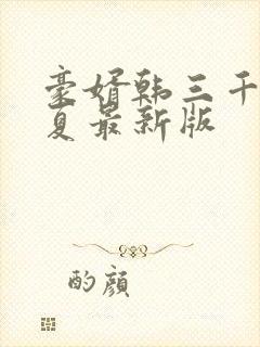 豪婿韩三千苏迎夏最新版