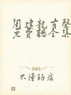 周建龙有声小说免费听全集
