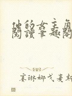 他的女主角免费阅读笔趣阁无弹窗