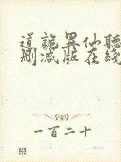 道诡异仙听书未删减版在线收听