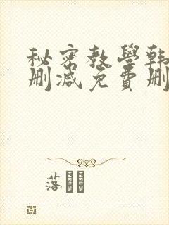 秘密教学韩漫无删减免费删减