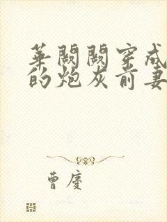 华阙阙穿成男主的炮灰前妻凌虚阁