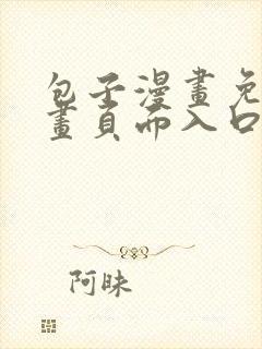 包子漫画免费漫画页面入口