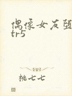 偶像女友堕落ntr5