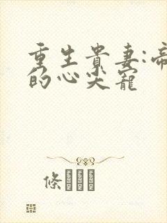 重生贵妻:帝少的心尖宠