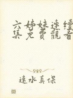 六姊妹连续剧全集免费观看