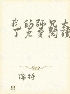我的师兄太稳健了免费阅读