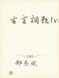 古言调教1v1