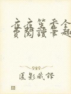 夜夜笙香全文免费阅读笔趣阁
