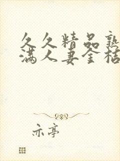 久久精品熟妇丰满人妻金桔av封面