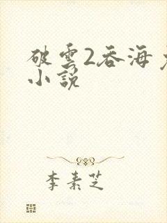 破云2吞海免费小说