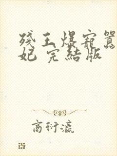 残王爆宠嚣张医妃 完结版