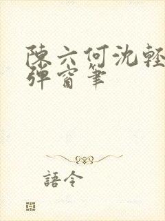 陈六何沈轻舞无弹窗笔
