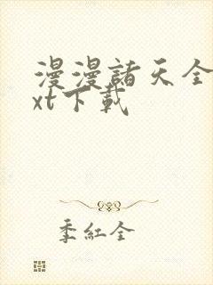 漫漫诸天全文txt下载
