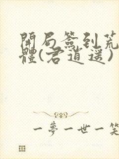 开局签到荒古圣体(君逍遥)