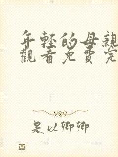 年轻的母亲在线观看免费完整版电影