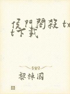 侯门闺杀 txt下载