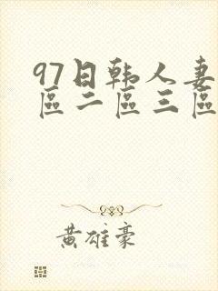 97日韩人妻一区二区三区久久