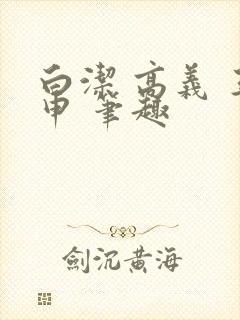 白洁 高义 王申 笔趣